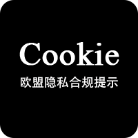 Cookie合规拦截