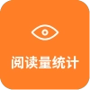 页面阅读量统计