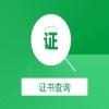证书查询