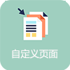 自定义页面