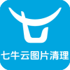 七牛云图片清理
