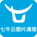 七牛云图片清理