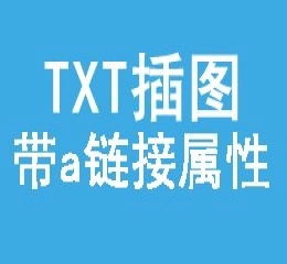 批量txt内容插入自定义a链接图片