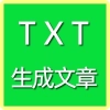 TXT生成文章