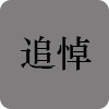 追悼网站全灰