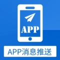 APP消息推送