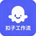 Coze工作流接口