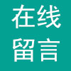 留言板