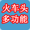 火车头多功能插件