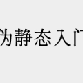 伪静态设置教程（入门）