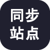 模块内容同步到多站点