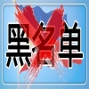 ip黑名单