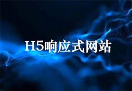 H5自适应响应式网站设计