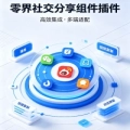 零界社交分享组件