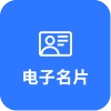 电子名片