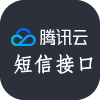 腾讯云短信接口