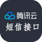 腾讯云短信接口