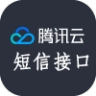 腾讯云短信接口