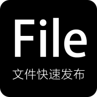 文件快速发布