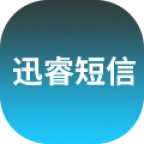 迅睿短信