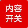 内容开关设置待审核
