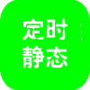 定时生成静态
