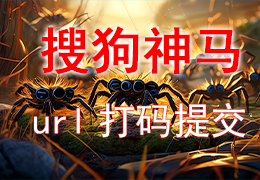 站群搜狗神马验证站点url推送