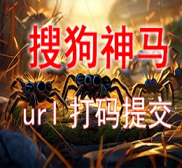 站群搜狗神马验证站点url推送