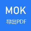 Mok导出PDF