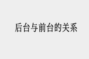 新手入门-后台与前台的关系
