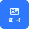 證書查詢與證書生成