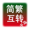 千鸟简繁互转