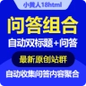 问答组合一键采集