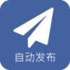 自动发布