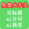 免费双标题分词摘要火车头插件
