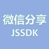 微信分享JSSDK