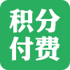 积分付费下载_安装到模块