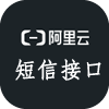 阿里云短信接口