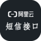 阿里云短信接口