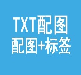 txt内容批量插图并修复html标签