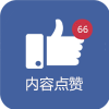 模块内容点赞