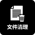 文件清理助手