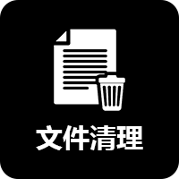 文件清理助手