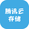 腾讯云存储