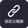 自定义链接