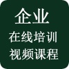 视频课程企业培训