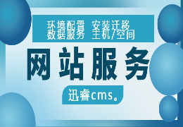 迅睿cms安装等CMS环境配置 PHP7环境配置