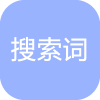 搜索关键词