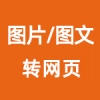 图片/图文转网页
