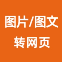 图片/图文转网页